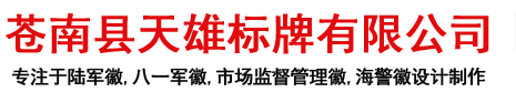 苍南县天雄标牌有限公司
