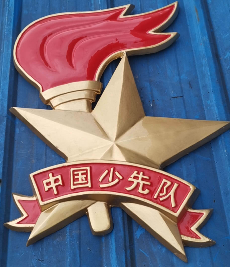 中国少先队队徽.jpg